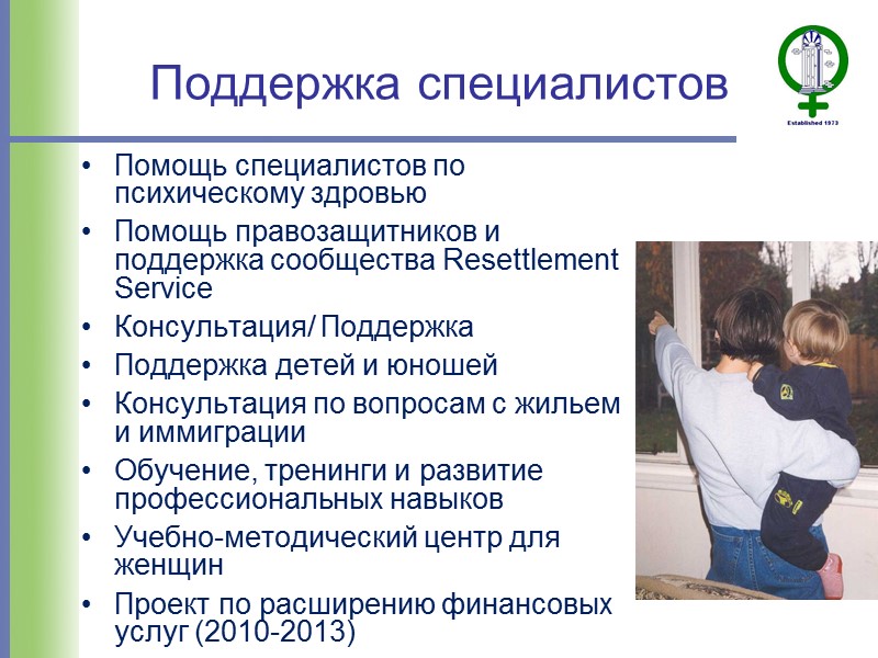 Поддержка специалистов Помощь специалистов по психическому здровью Помощь правозащитников и поддержка сообщества Resettlement Service